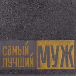 Полотенце махровое Этель «Самый лучший муж» 30х60 см, 100% хлопок, 360гр/м2
