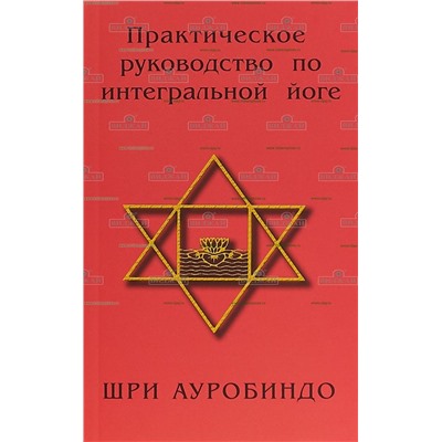 Книга Практическое руководство по интегральной йоге