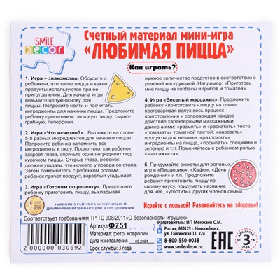Счётный материал «Любимая пицца», мини - игра