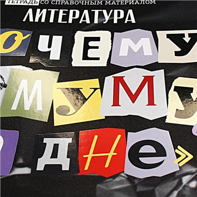 Тетрадь предметная 48 листов в линейку «Следствие ведут ученики. Литература», обложка мелованный картон