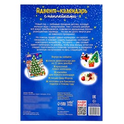 Новый год! Книжка с наклейками «Адвент-календарь», формат А4, 24 стр.