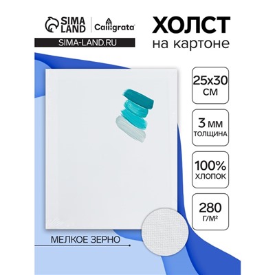 Холст на картоне Calligrata, хлопок 100%, 25×30 см, 3 мм, акриловый грунт, мелкое зерно, 280 г/м²