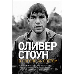 Уценка. Стоун Оливер. В погоне за светом: О жизни и работе над фильмами "Взвод", "Полуночный экспресс", "Лицо со шрамом", "Сальвадор"