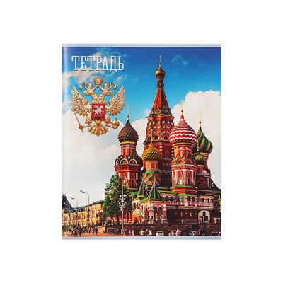 Тетрадь 48 листов в клетку Calligrata «Россия», обложка мелованная бумага, блок №2, белизна 75% (серые листы), МИКС