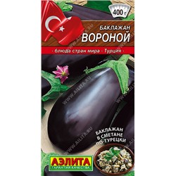 0301 Баклажан Вороной 0,3гр