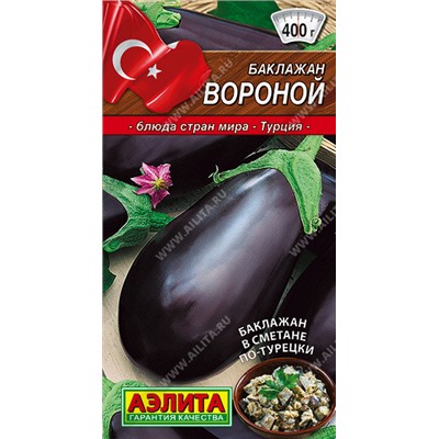 0301 Баклажан Вороной 0,3гр