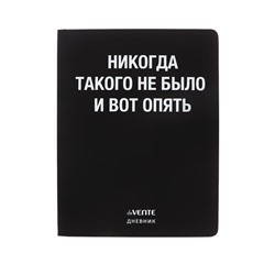 Дневник школьный для 1-11 классов, deVENTE «Никогда такого не было», искусственная кожа, шелкография