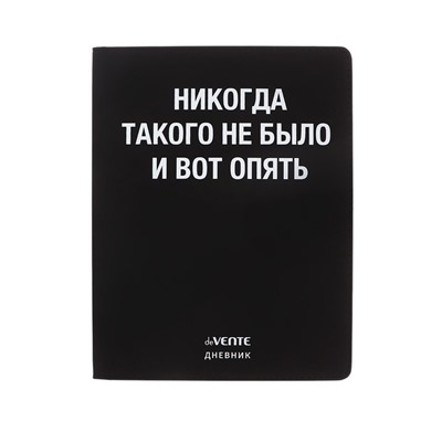Дневник школьный для 1-11 классов, deVENTE «Никогда такого не было», искусственная кожа, шелкография