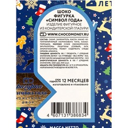 Шоколадная фигурка «Символ Года», 100 г