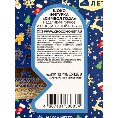 Шоколадная фигурка «Символ Года», 100 г