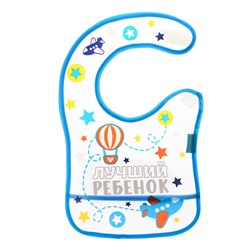 Нагрудник для кормления «Лучший ребенок» непромокаемый на липучке, с карманом
