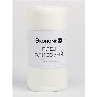 Плед Экономь и Я Белый 150х180 см, 160 г/м2, 100% п/э