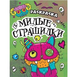 Раскраска-страшилка «Милые страшилки», 12 страниц