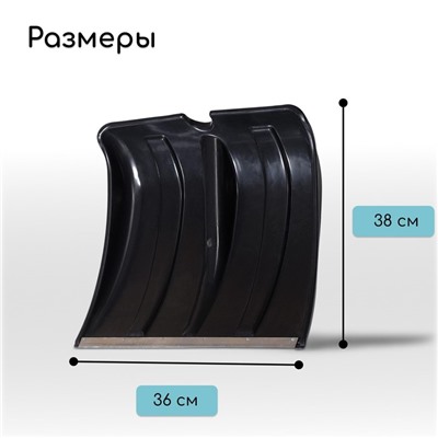 Ковш лопаты для уборки снега, 380×360 мм, пластик, оцинкованная планка, тулейка 30 мм, «Снежок»