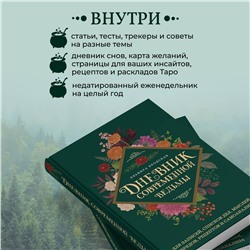 Уценка. Эльвира Бродская. Дневник современной ведьмы: для записей, списков дел, мыслей, обрядов, рецептов и самоанализа (зеленый)