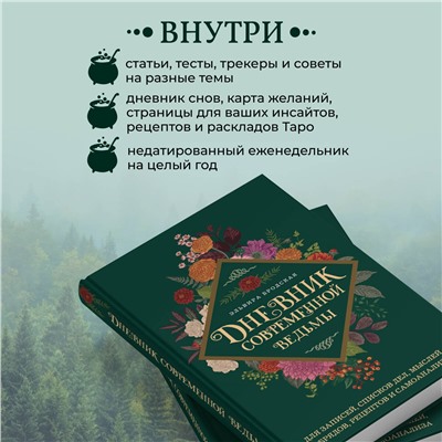 Уценка. Эльвира Бродская. Дневник современной ведьмы: для записей, списков дел, мыслей, обрядов, рецептов и самоанализа (зеленый)