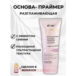 Витэкс Cashmere Основа-праймер разглаживающая под макияж с эффектом сияния 30 мл