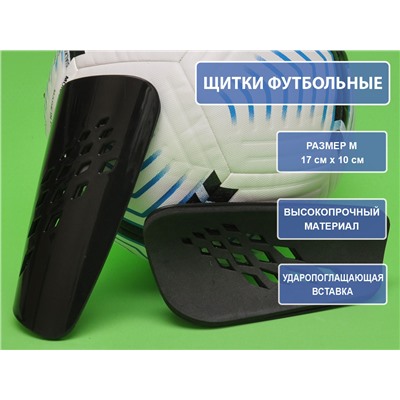 Щитки футбольные чёрные F654-М-Ч