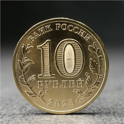 Монета "10 рублей" Нижний Новгород, 2023 г.