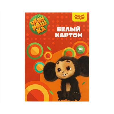 Картон белый А4, Мульти-Пульти, 10л., немелованный, в папке, "Чебурашка"