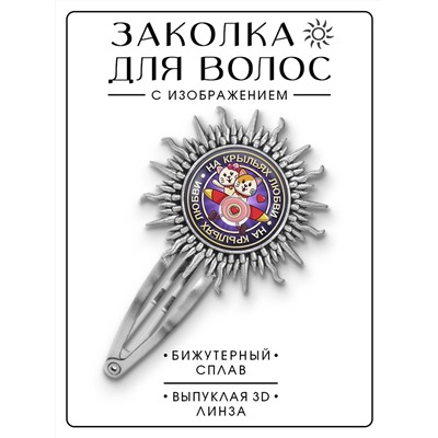 HZG-0158 Заколка На крыльях любви