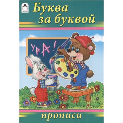 Голенищева О.: Буква за буквой