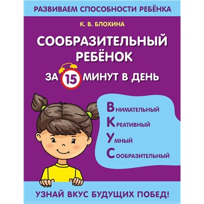 К. В. Блохина. Сообразительный ребенок за 15 минут в день