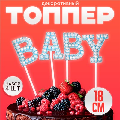 Топпер для торта «Малыш», в наборе 4 штуки, голубой