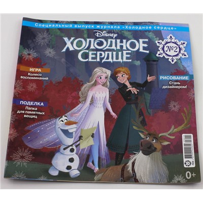 ж-л Холодное сердце спец 02/24 + игрушка