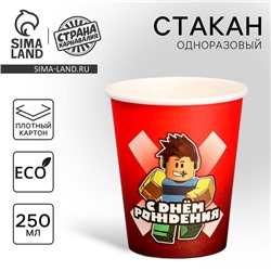 Стакан одноразовый бумажный «С Днём Рождения», 250 мл