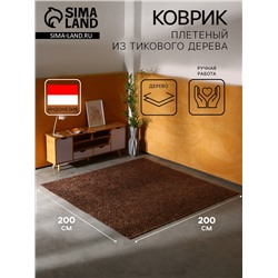 Коврик из тикового дерева, 200×200×0.7 см