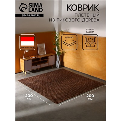 Коврик из тикового дерева, 200×200×0.7 см