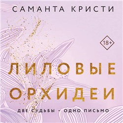 Уценка. Саманта Кристи. Лиловые орхидеи