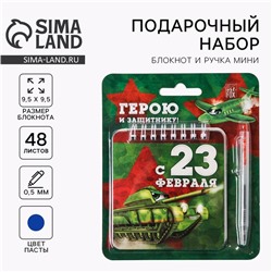 Подарочный набор, блокнот 13.5×15 см, 48 листов, мини ручка  «23 февраля: Герою и защитнику»