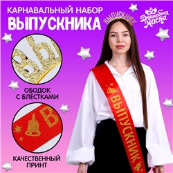 Набор на выпускной «Лучший выпускник», 2 предмета: лента красная, ободок