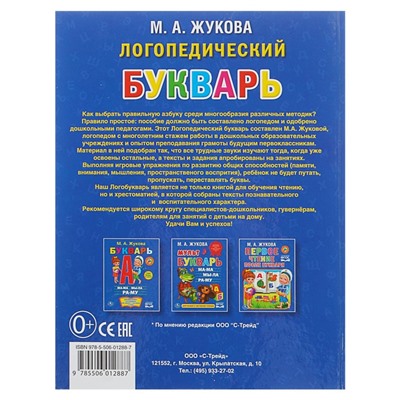 Логопедический букварь, Жукова М. А.