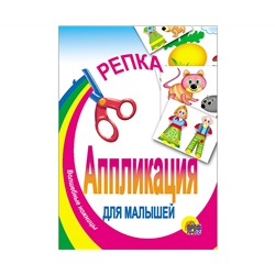 АППЛИКАЦИЯ/РЕПКА