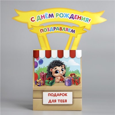 Открытка объёмная «С Днём рождения», 12 х 12 х 26 см