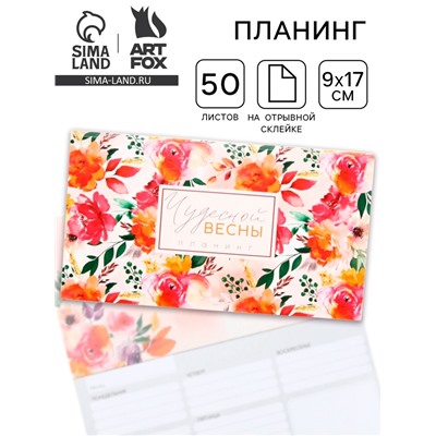 Планер мини с отрывными листами «Чудесной весны», А6, 50 листов