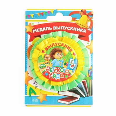Медаль на ленте на Выпускной «Выпускник детского сада», d = 8 см.