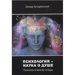 Психология – наука о душе: психологические этюды
