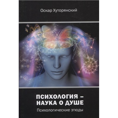 Психология – наука о душе: психологические этюды