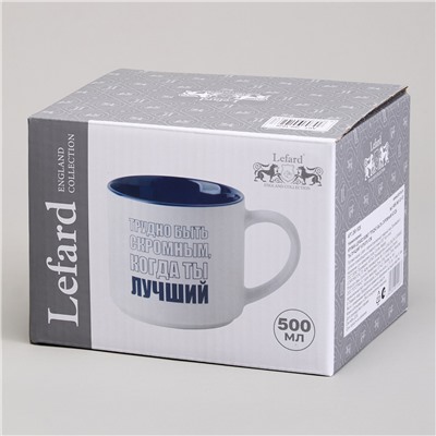 КРУЖКА LEFARD 500МЛ "ТРУДНО БЫТЬ СКРОМНЫМ КОГДА ТЫ ЛУЧШИЙ"