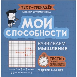 Сухомлинова Татьяна Александровна: Мои способности: развиваем мышление у детей 7-10 лет