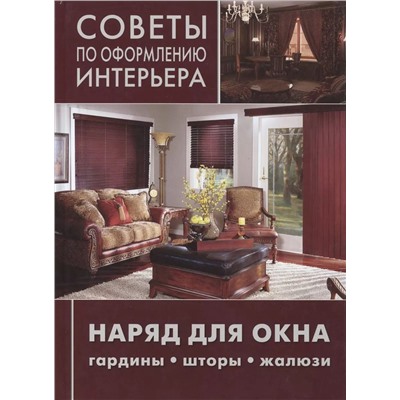 Советы по оформлению интерьера. Наряд для окна: гардины, шторы, жалюзи.