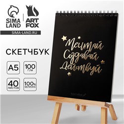 Скетчбук «Мечтай. Создавай. Действуй», черный, А5, 40 л, 100 г/м