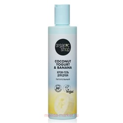 ORGANIC SHOP Крем-гель для душа Питательный Coconut Yogurt&Banana 280 мл