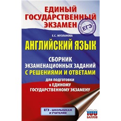 Музланова Елена Сергеевна: ЕГЭ. Английский язык. Сборник экзаменационных заданий с решениями и ответами для подготовки к единому государственному экзамену