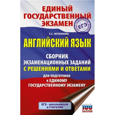 Музланова Елена Сергеевна: ЕГЭ. Английский язык. Сборник экзаменационных заданий с решениями и ответами для подготовки к единому государственному экзамену