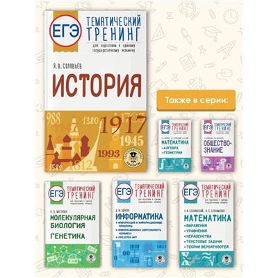Соловьев Ян Валерьевич: ЕГЭ. История. Тематический тренинг для подготовки к единому государственному экзамену
